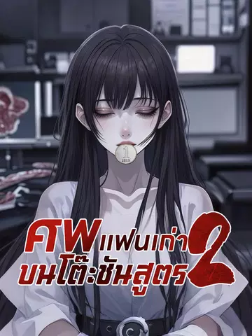 ศพแฟนเก่าบนโต๊ะชันสูตร 2