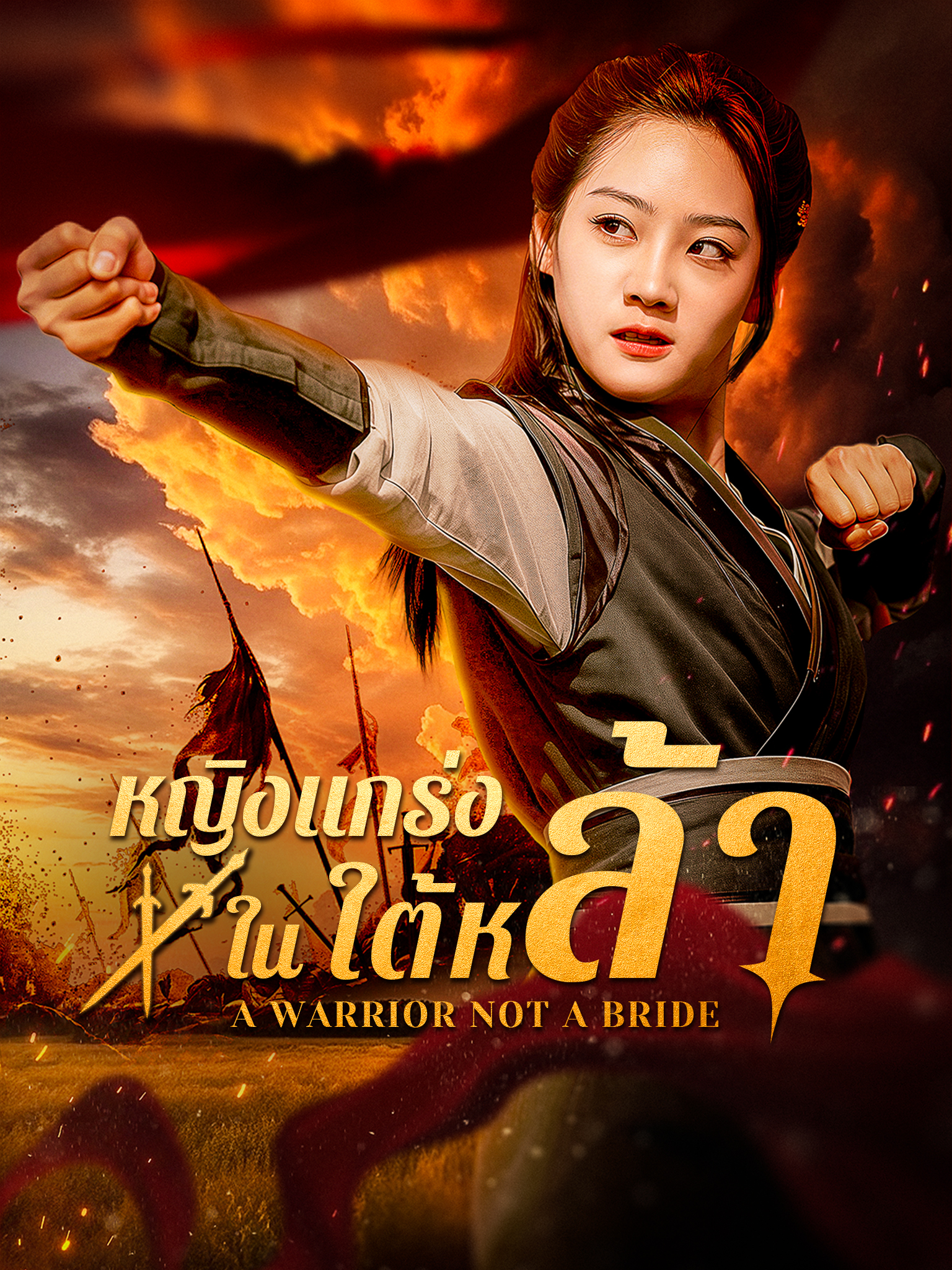 หญิงแกร่งในใต้หล้า