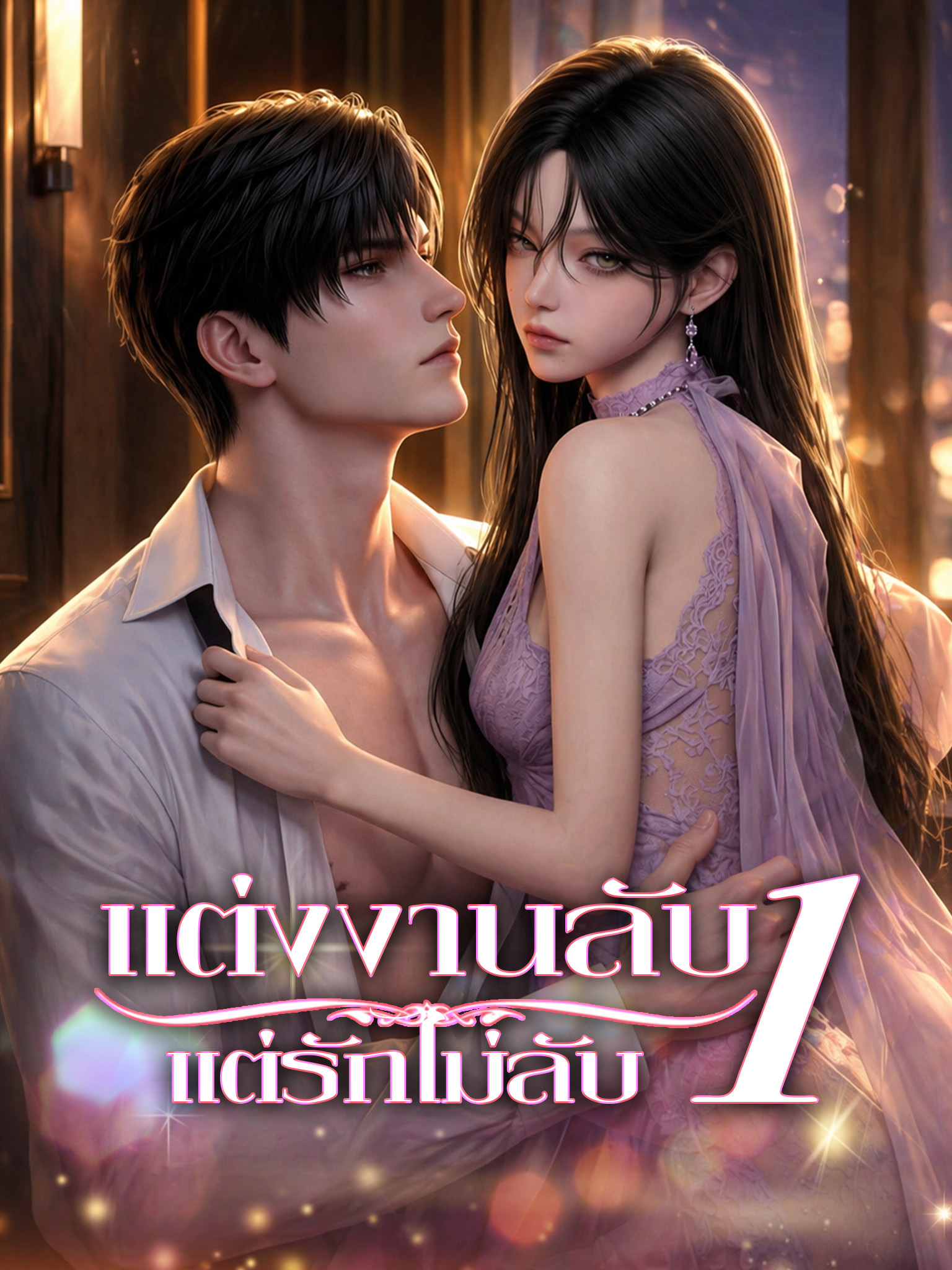 แต่งงานลับ แต่รักไม่ลับ 1