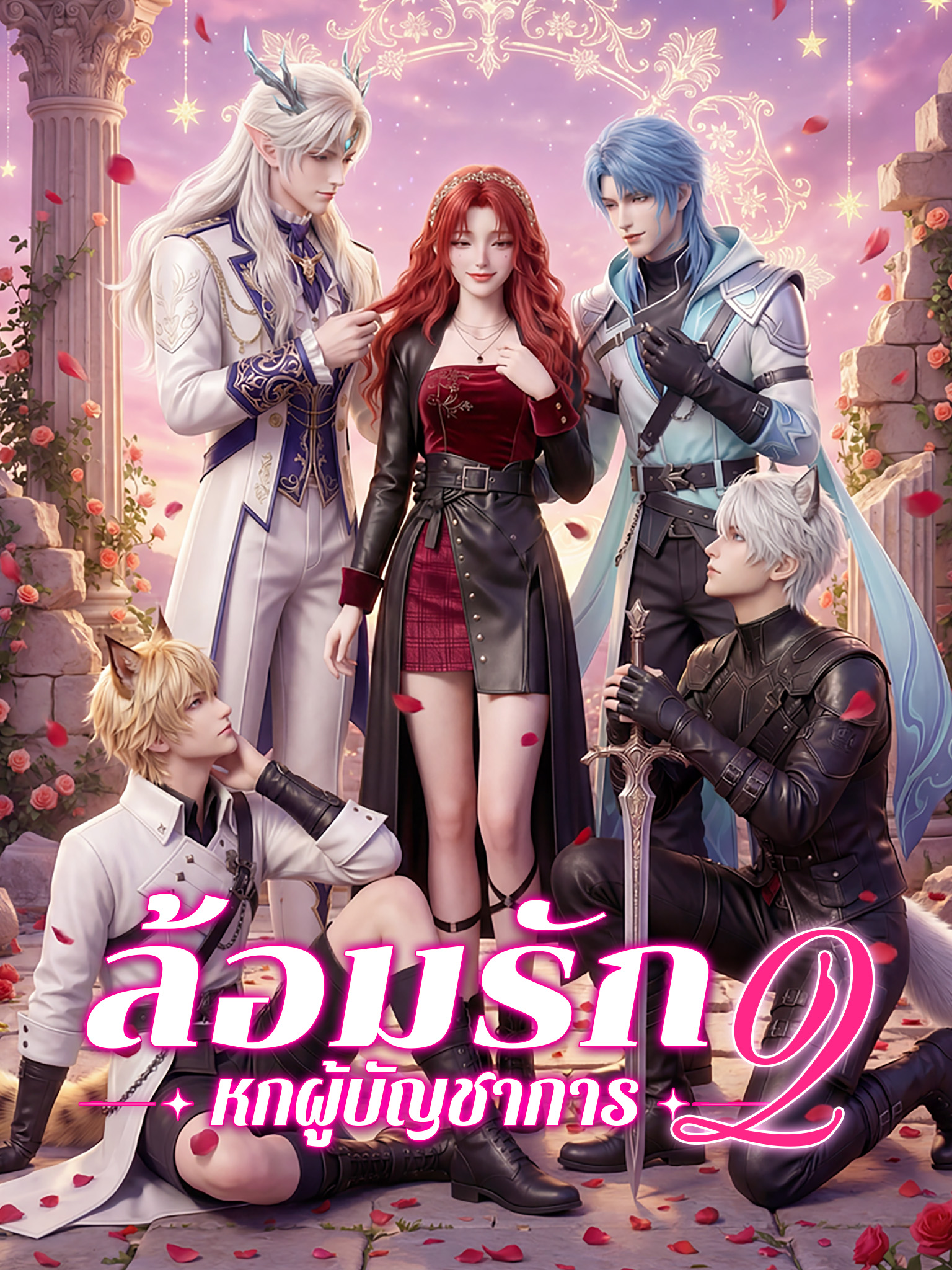 ล้อมรักหกผู้บัญชาการ 2
