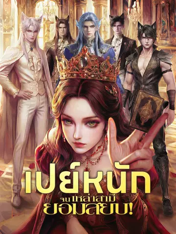 เปย์หนักจนเหล่าสามียอมสยบ!