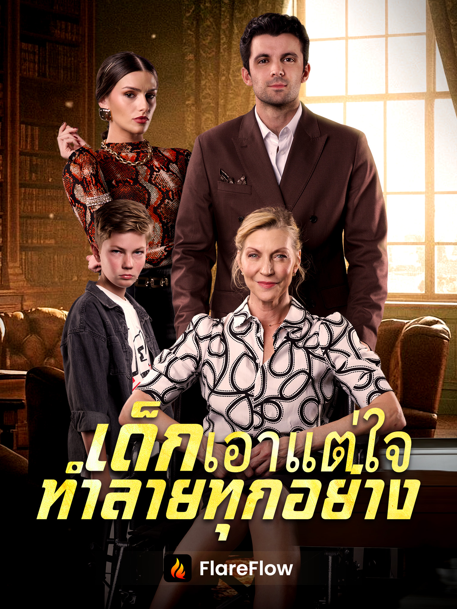 เด็กเอาแต่ใจ ทำลายทุกอย่าง