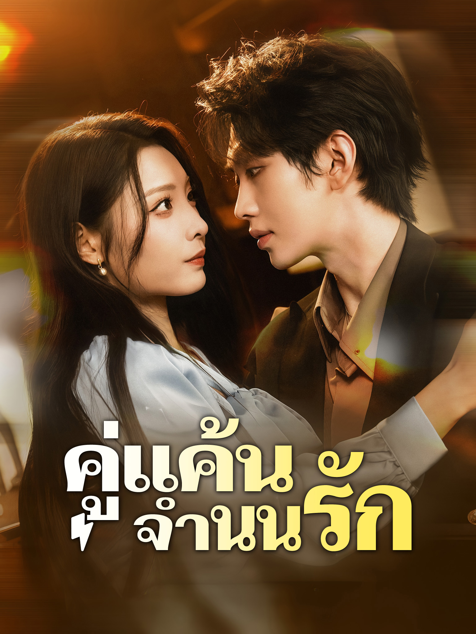 คู่แค้นจำนนรัก