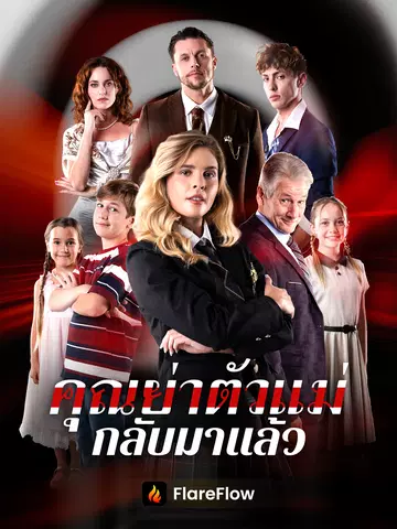 คุณย่าตัวแม่กลับมาแล้ว