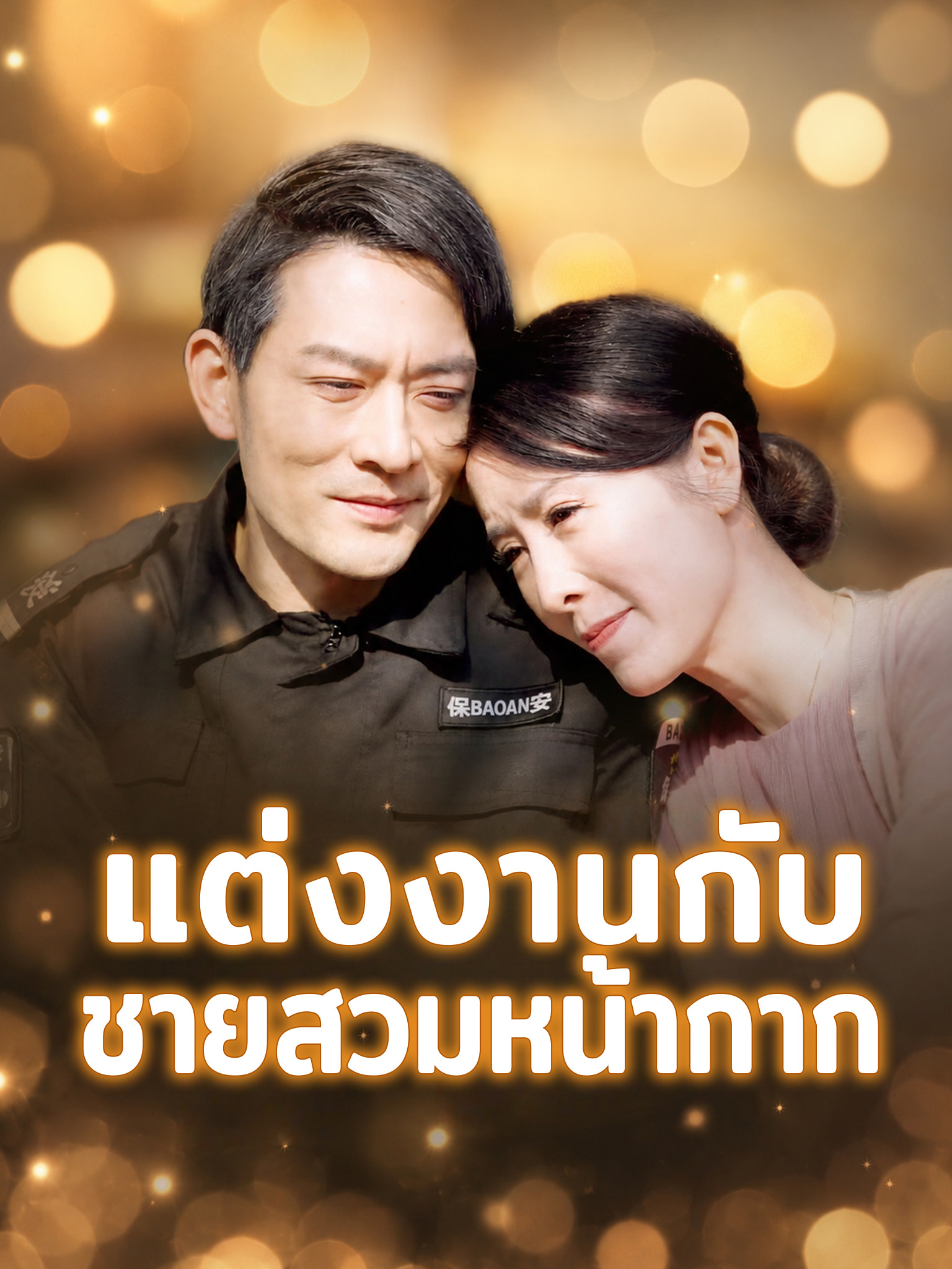 แต่งงานกับชายสวมหน้ากาก