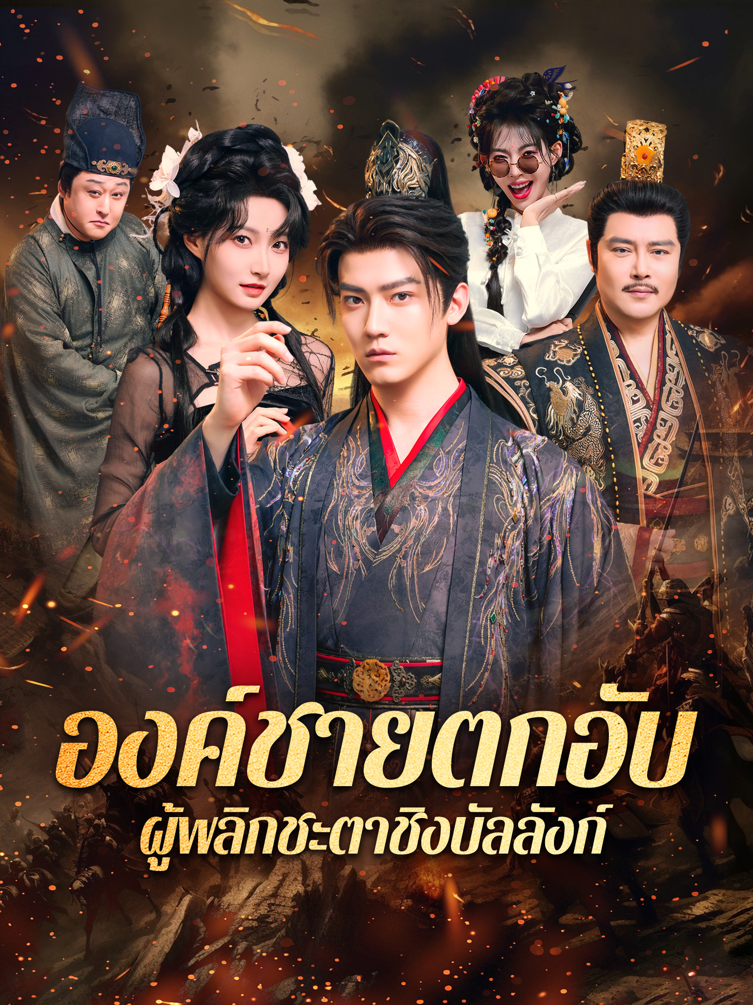 องค์ชายตกอับ ผู้พลิกชะตาชิงบัลลังก์