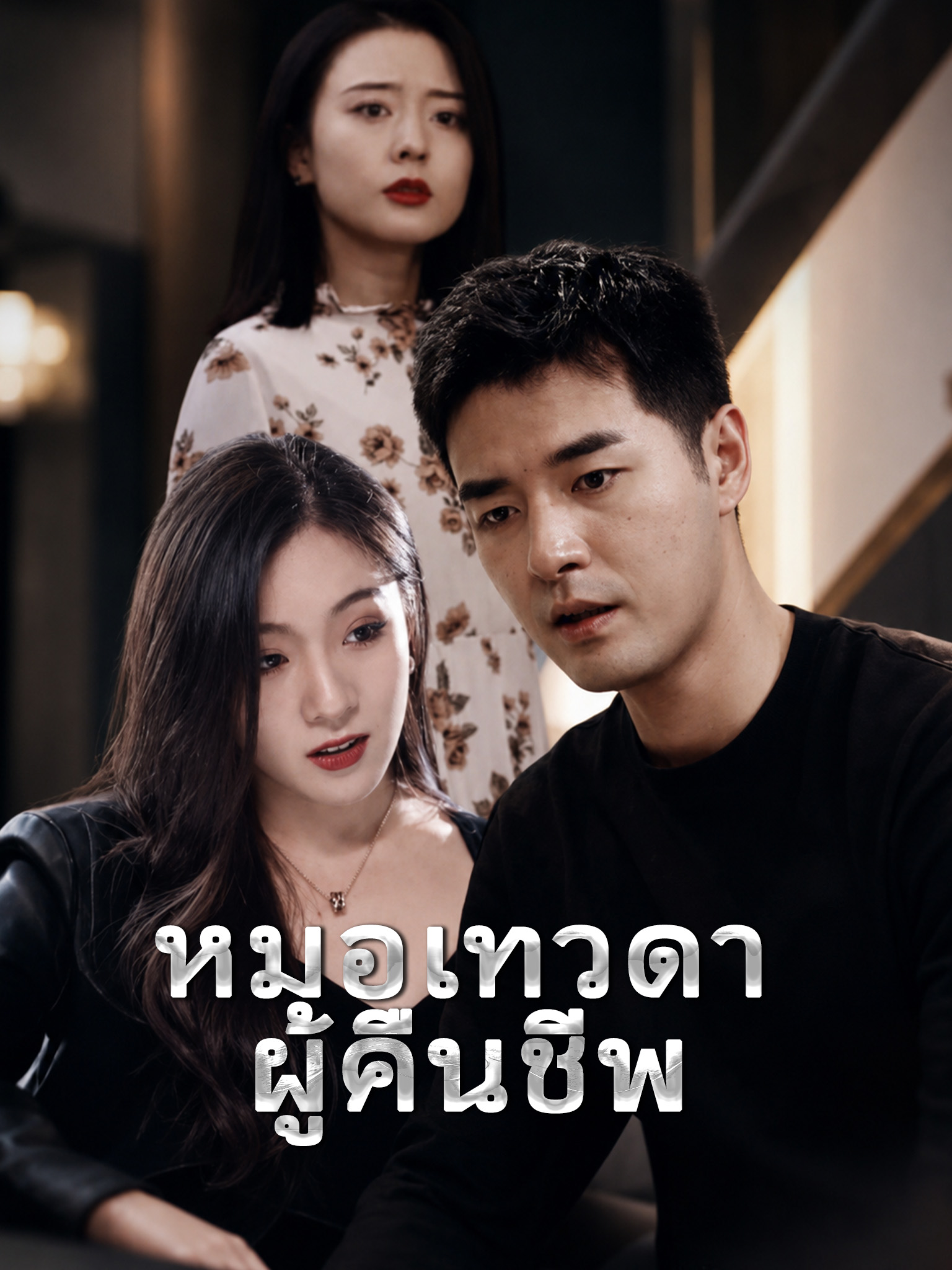 หมอเทวดาผู้คืนชีพ