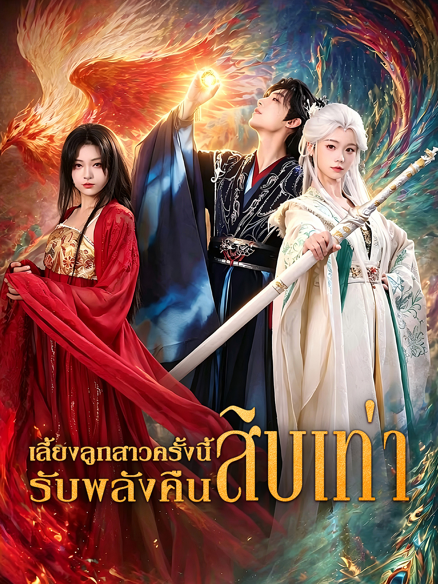 เลี้ยงลูกสาวครั้งนี้ รับพลังคืนสิบเท่า