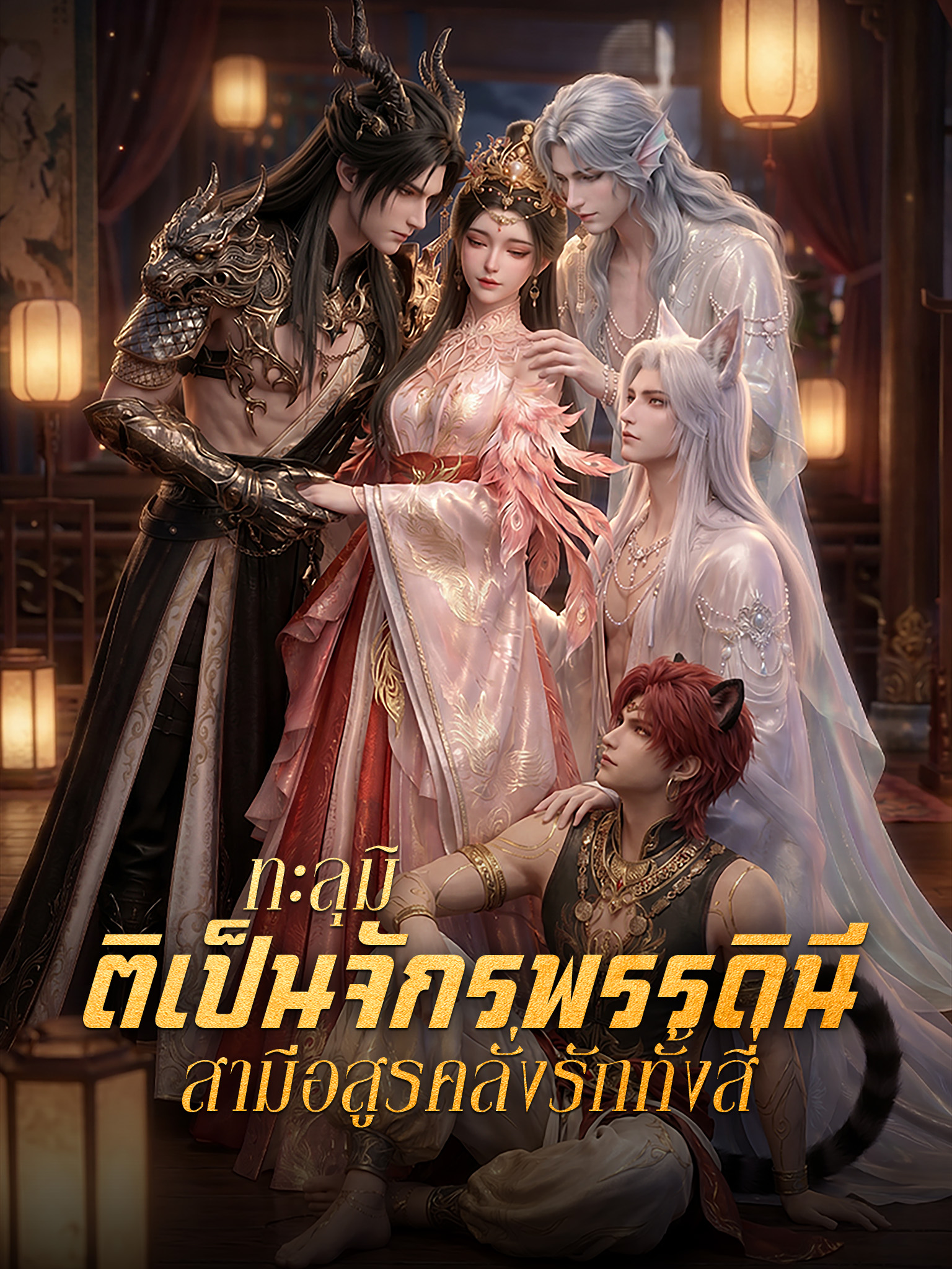 ทะลุมิติเป็นจักรพรรดินี สามีอสูรคลั่งรักทั้งสี่