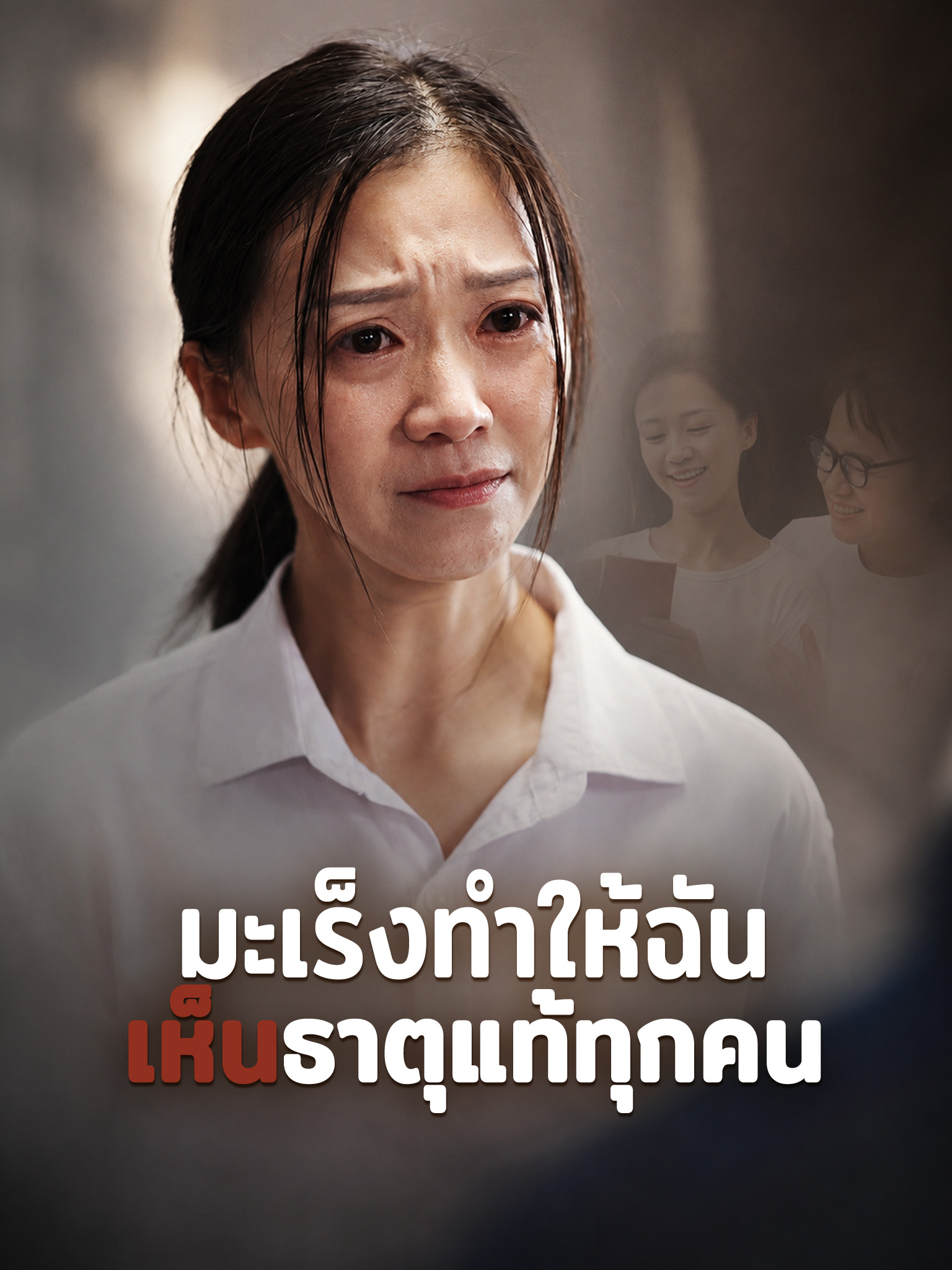 มะเร็งทำให้ฉันเห็นธาตุแท้ทุกคน