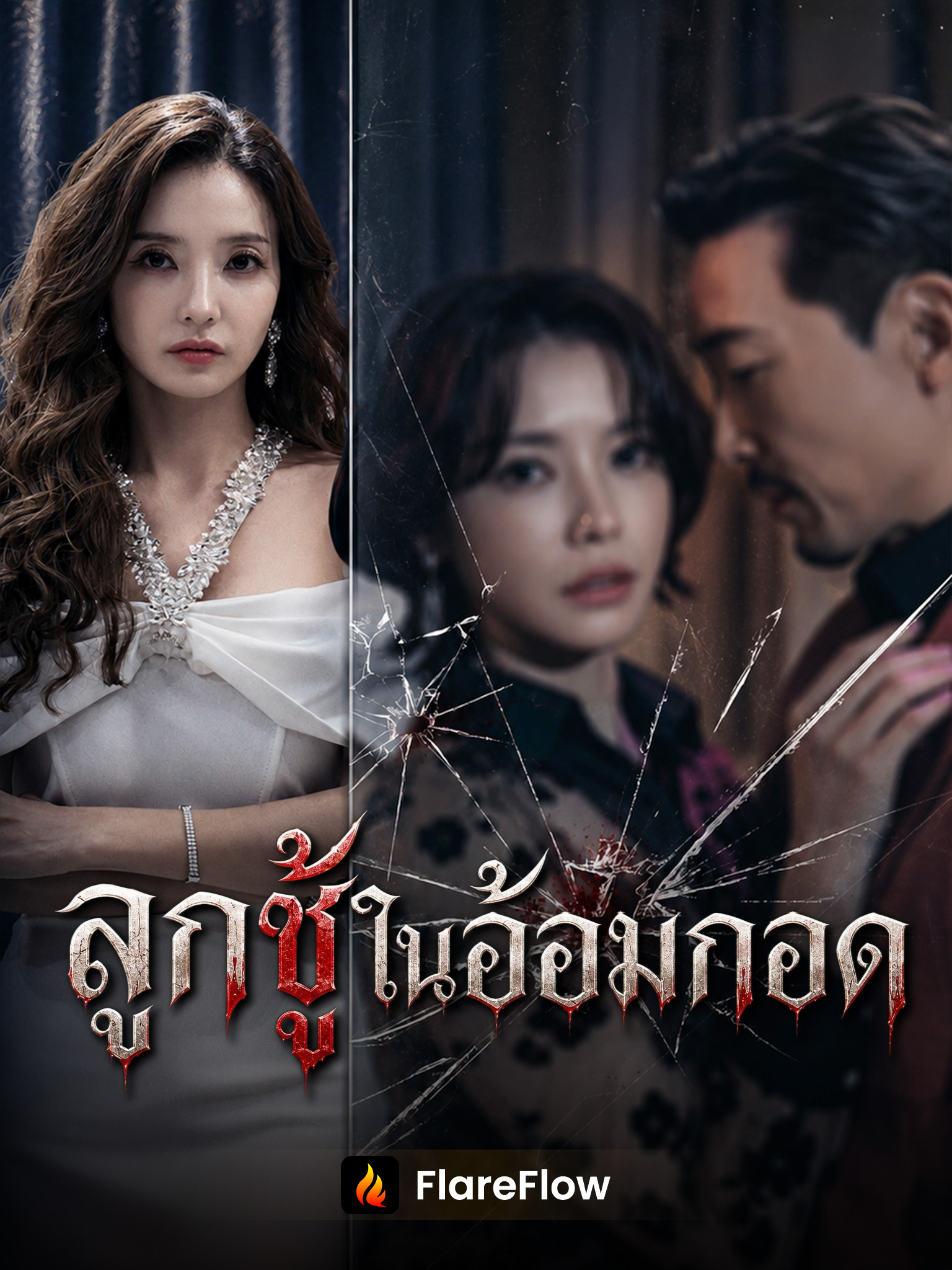 ลูกชู้ในอ้อมกอด