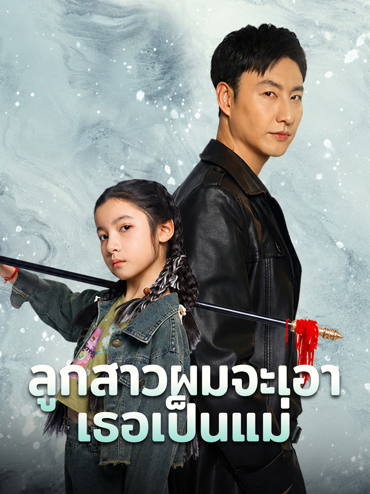 ลูกสาวผมจะเอาเธอเป็นแม่