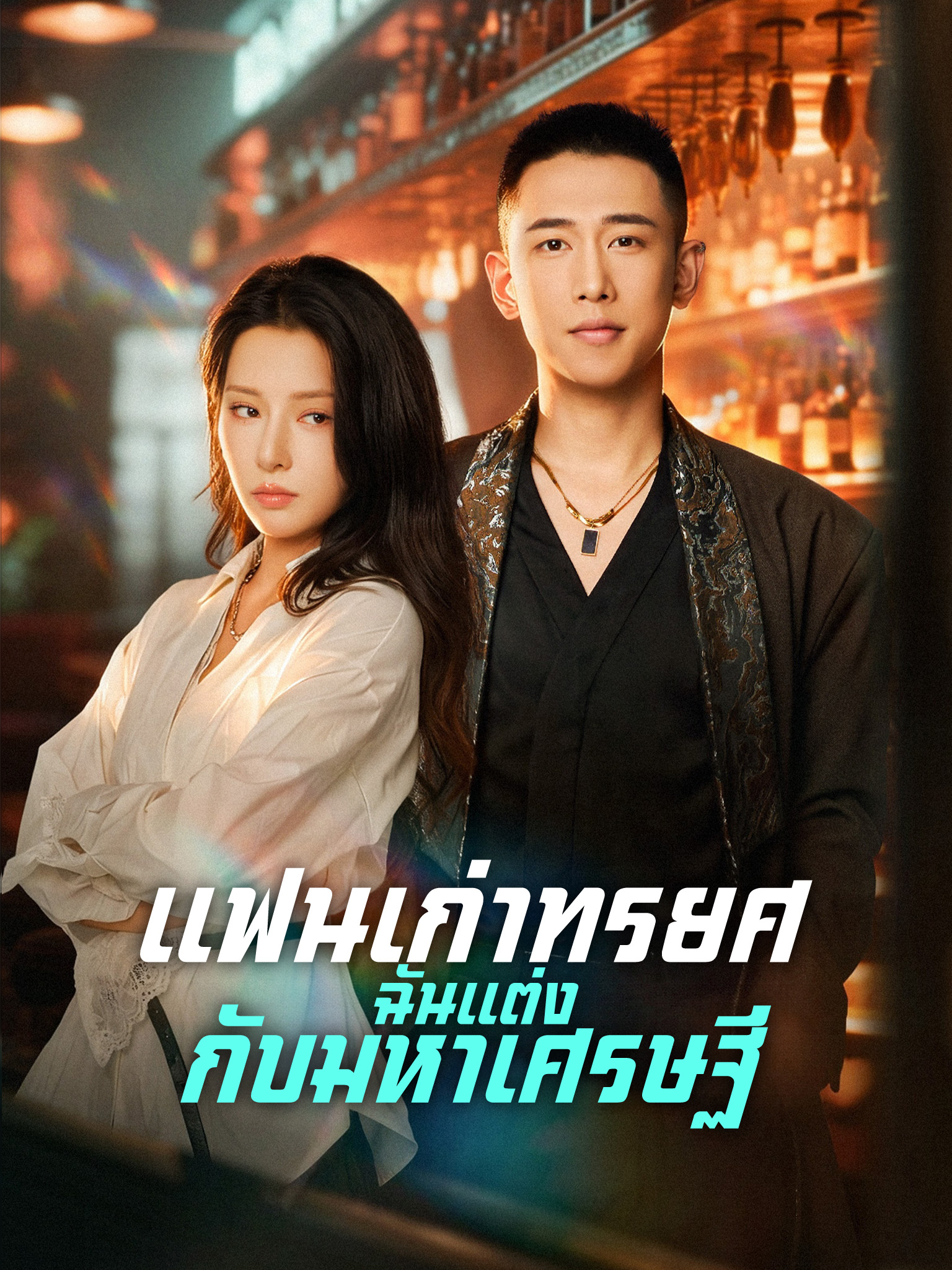 แฟนเก่าทรยศ ฉันแต่งกับมหาเศรษฐี