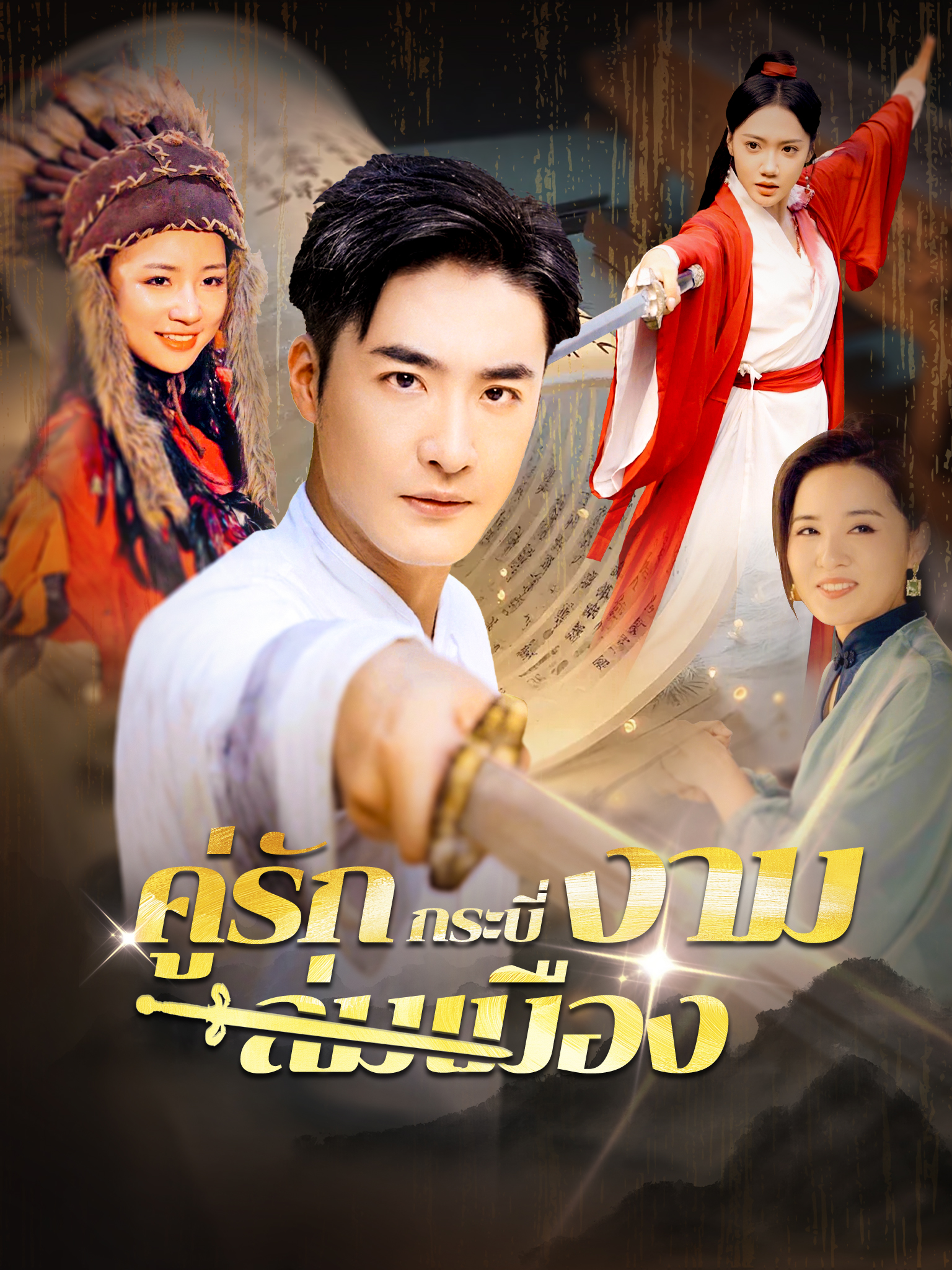 คู่รักกระบี่งามล่มเมือง