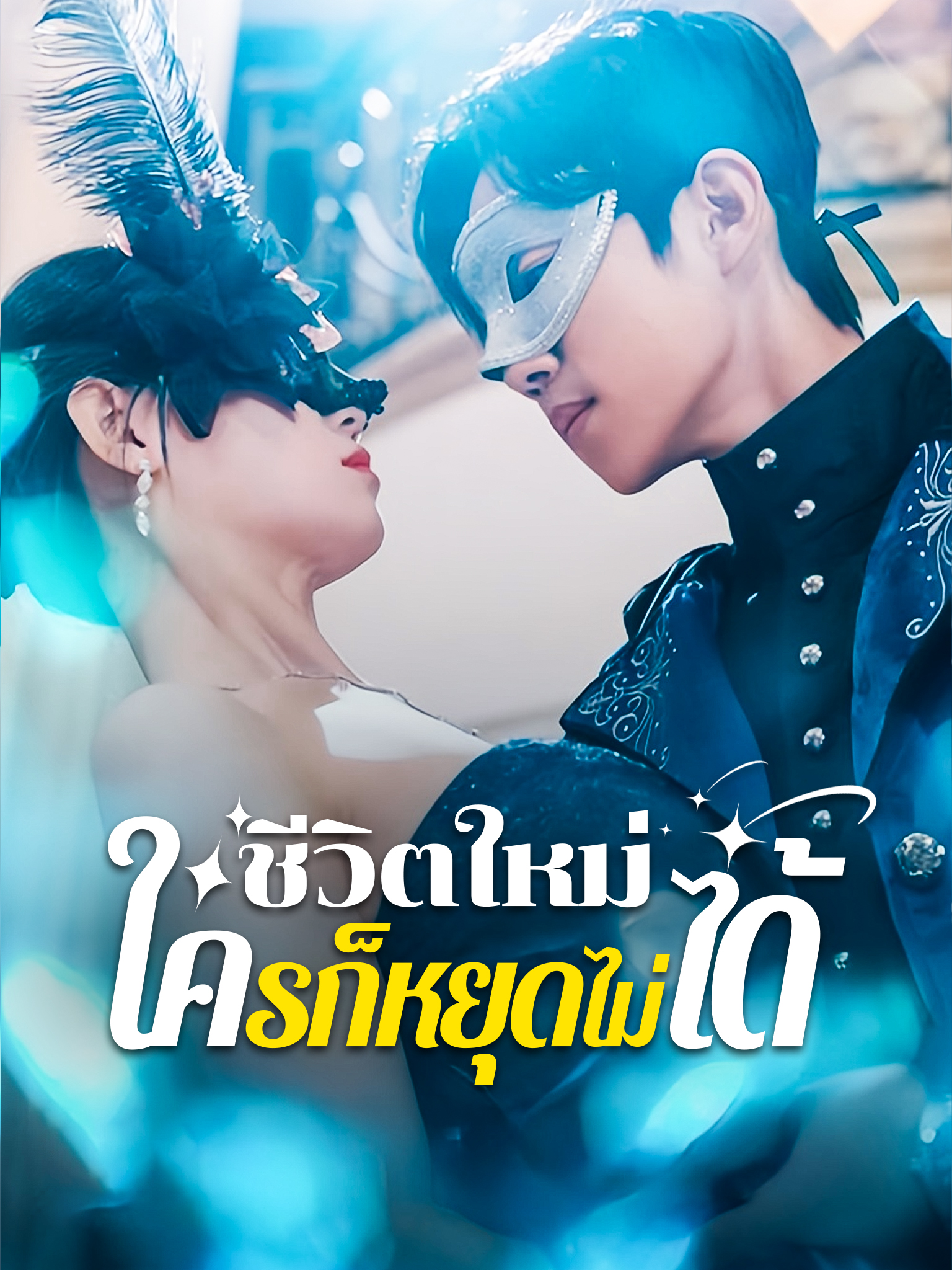 ชีวิตใหม่ ใครก็หยุดไม่ได้