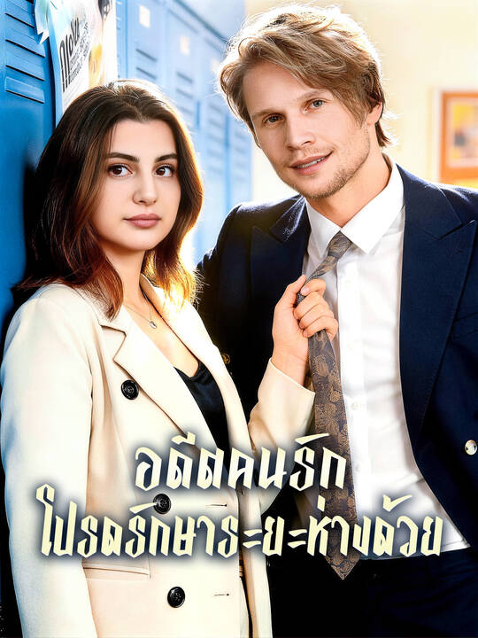 อดีตคนรักโปรดรักษาระยะห่างด้วย