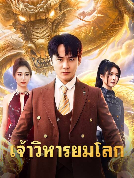 เจ้าวิหารยมโลก