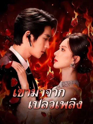 เขามาจากเปลวเพลิง