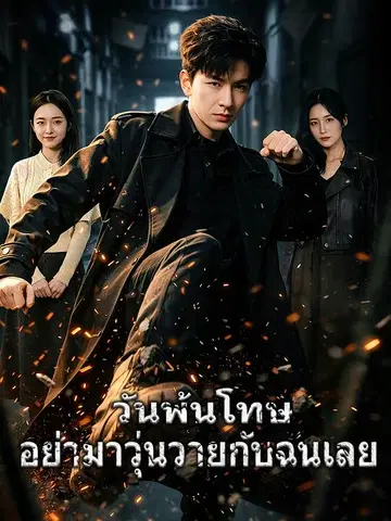 วันพ้นโทษ อย่ามาวุ่นวายกับฉันเลย