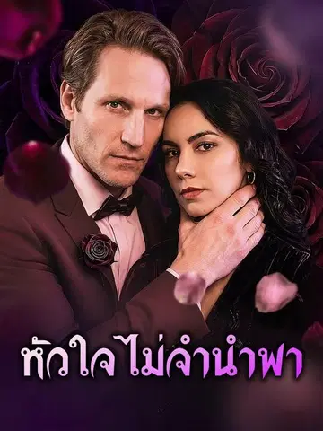 หัวใจไม่จำนำพา