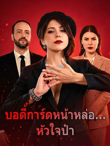 บอดี้การ์ดหน้าหล่อ... หัวใจป๋า