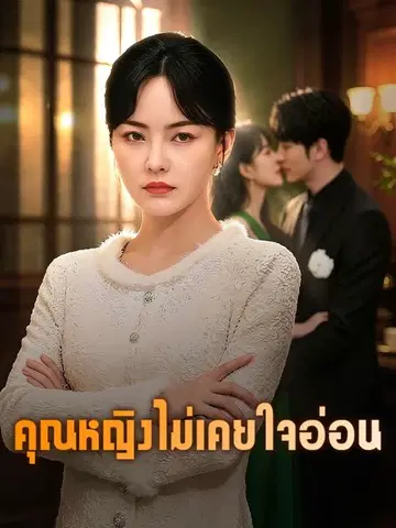 คุณหญิงไม่เคยใจอ่อน