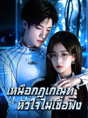 เหนือกฎเกณฑ์ หัวใจไม่เชื่อฟัง