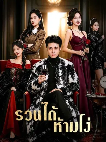รวนได้ ห้ามโง่