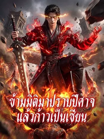 ข้ามมิติมาปราบปีศาจ แล้วก้าวเป็นเซียน