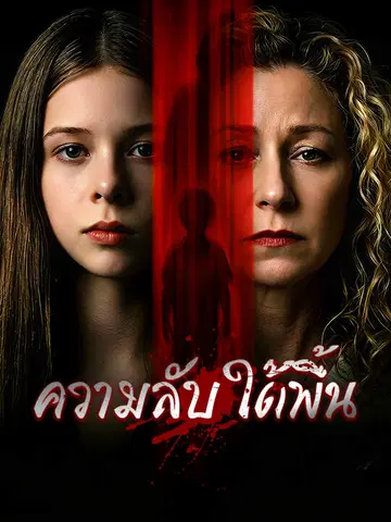 ความลับใต้พื้น