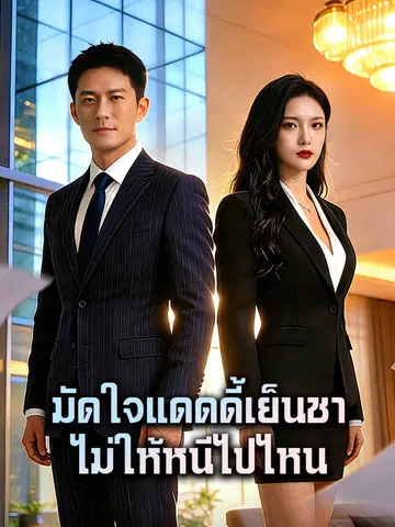 มัดใจแดดดี้เย็นชา ไม่ให้หนีไปไหน