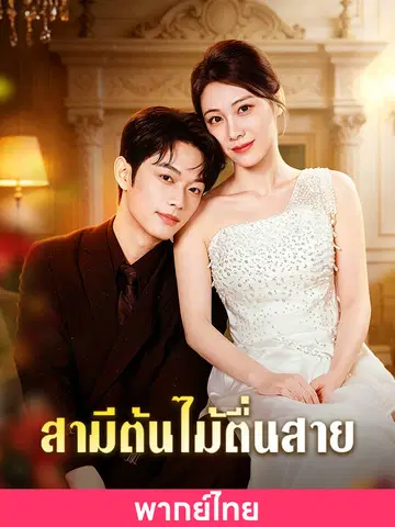 สามีต้นไม้ตื่นสาย