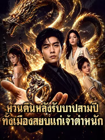 หวนคืนหลังรับบาปสามปี ทั้งเมืองสยบแก่เจ้าตำหนัก