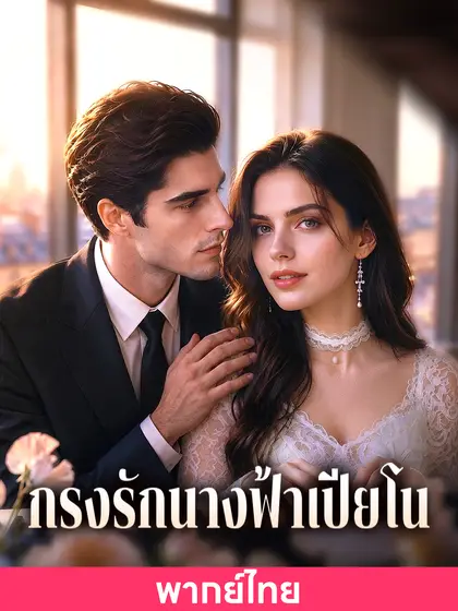 กรงรักนางฟ้าเปียโน