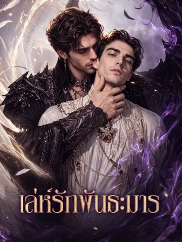 เล่ห์รักพันธะมาร