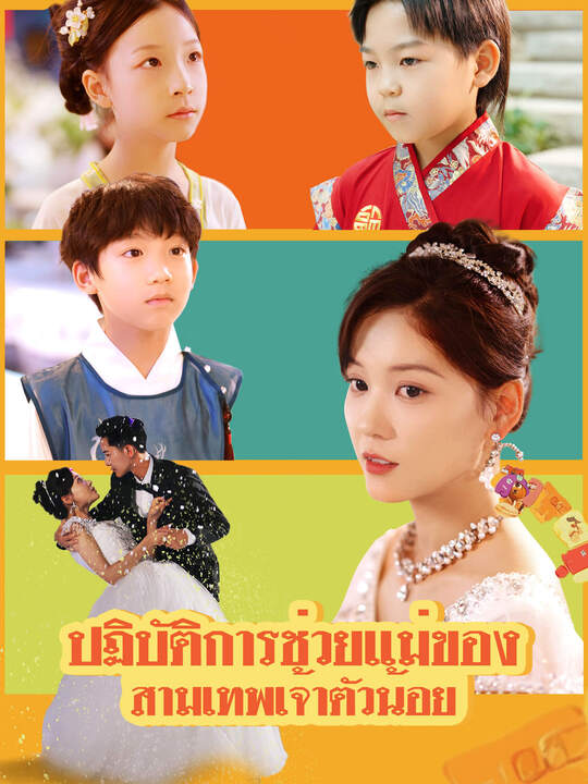 ปฏิบัติการช่วยแม่ ของสามเทพเจ้าตัวน้อย