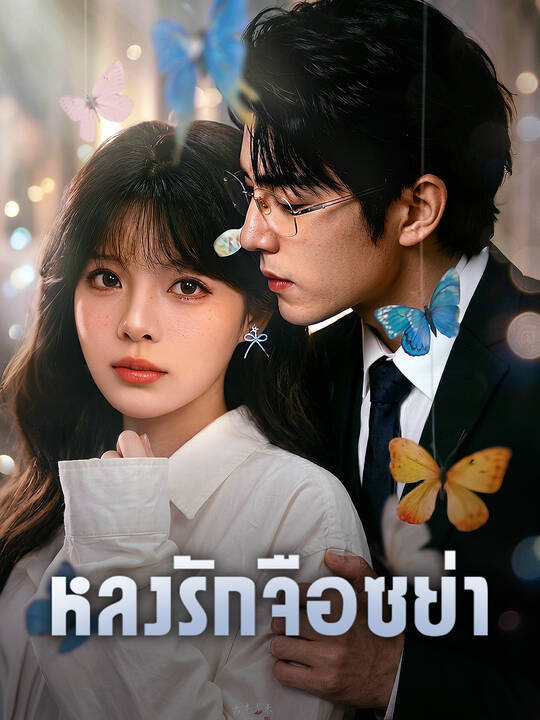 หลงรักจือซย่า