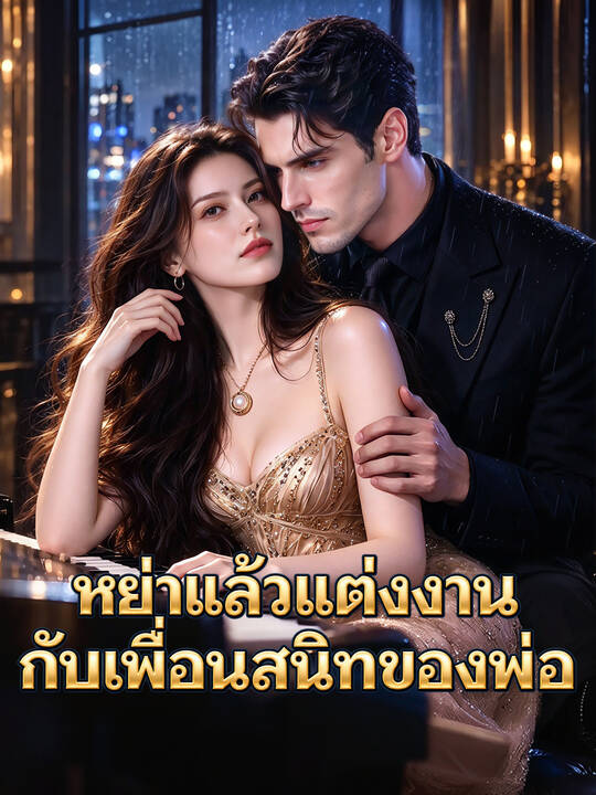 หย่าแล้วแต่งงานกับเพื่อนสนิทของพ่อ