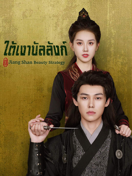 ใต้เงาบัลลังก์