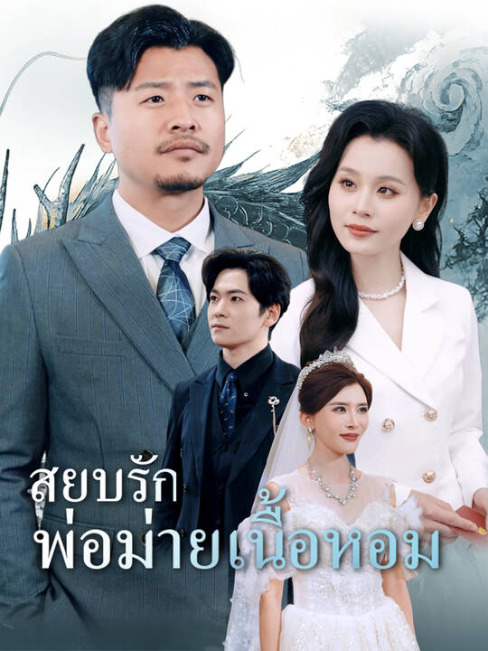 สยบรักพ่อม่ายเนื้อหอม