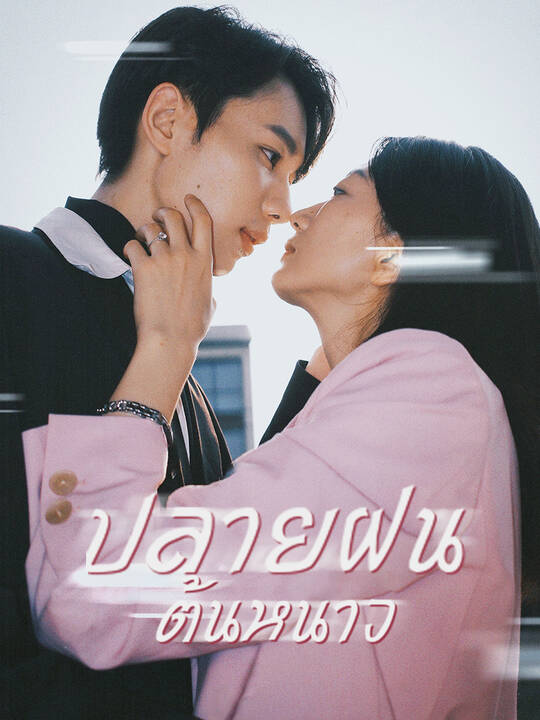 ปลายฝน ต้นหนาว