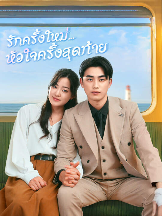 รักครั้งใหม่...หัวใจครั้งสุดท้าย