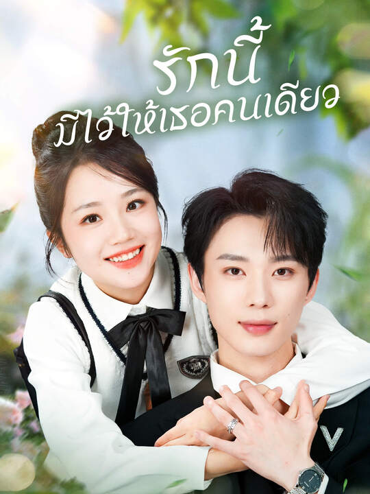 รักนี้ มีไว้ให้เธอคนเดียว