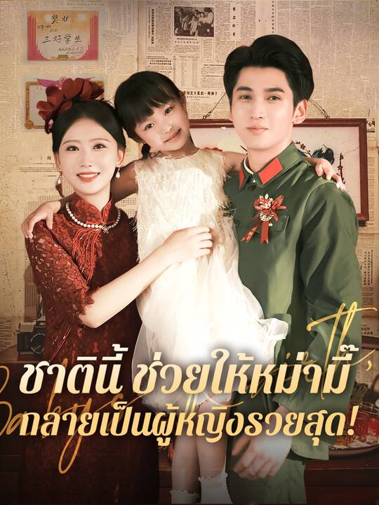 ชาตินี้ ช่วยให้หม่ามี๊กลายเป็นผู้หญิงรวยสุด!