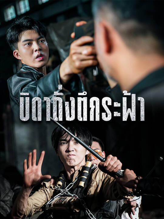บิดาดั่งตึกระฟ้า