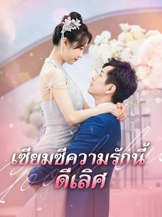 เซียมซีความรักนี้ดีเลิศ