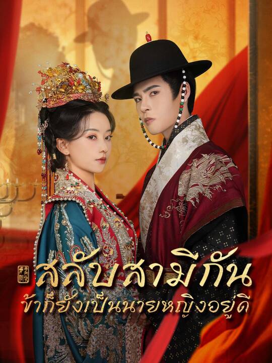 สลับสามีกัน ข้าก็ยังเป็นนายหญิงอยู่ดี