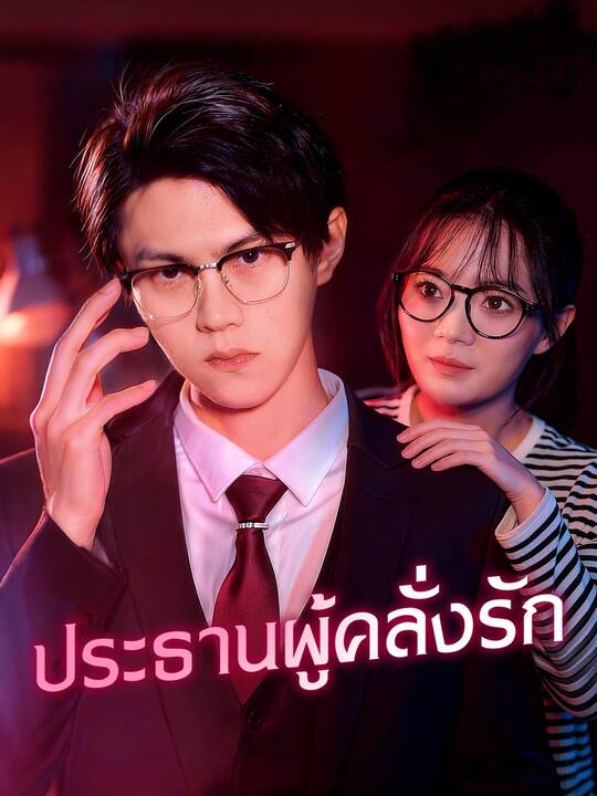 ประธานผู้คลั่งรัก