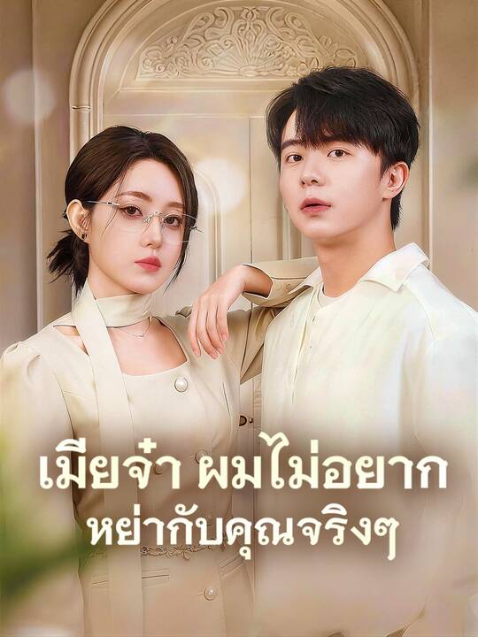 เมียจ๋า ผมไม่อยากหย่ากับคุณจริงๆ