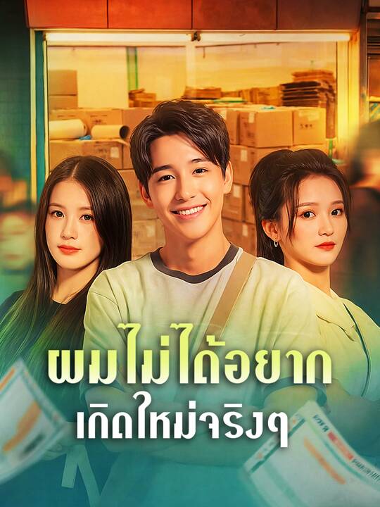 ผมไม่ได้อยากเกิดใหม่จริงๆ